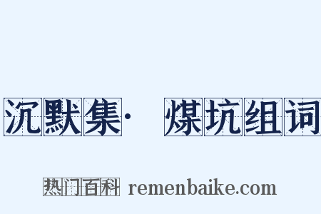 沉默集·煤坑组词是什么意思的图片